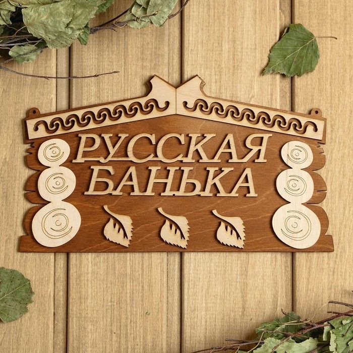 Табличка для бани 24.5*14 см "Русская банька"