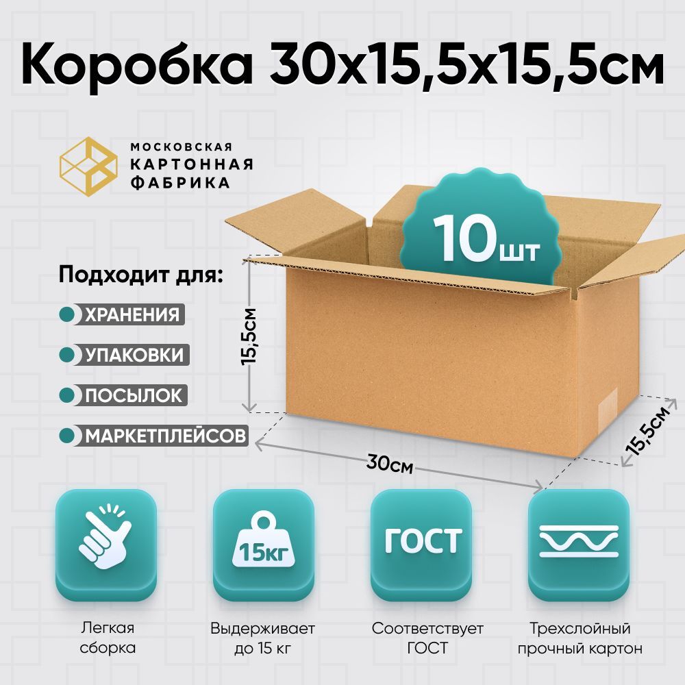 Коробкакартонная30х15,5х15,5см/Маленькаякоробкадляупаковкиихранения/Гофрокороб300*155*155мм,10штук