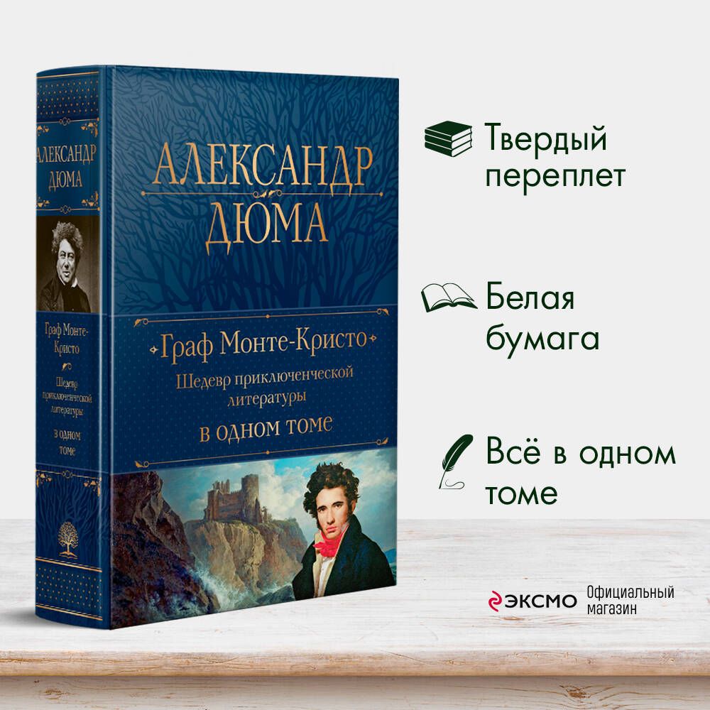 Граф Монте-Кристо. Шедевр приключенческой литературы в одном томе | Дюма  Александр - купить с доставкой по выгодным ценам в интернет-магазине OZON  (759395385)