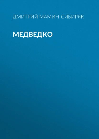 Медведко | Мамин-Сибиряк Дмитрий Наркисович | Электронная аудиокнига