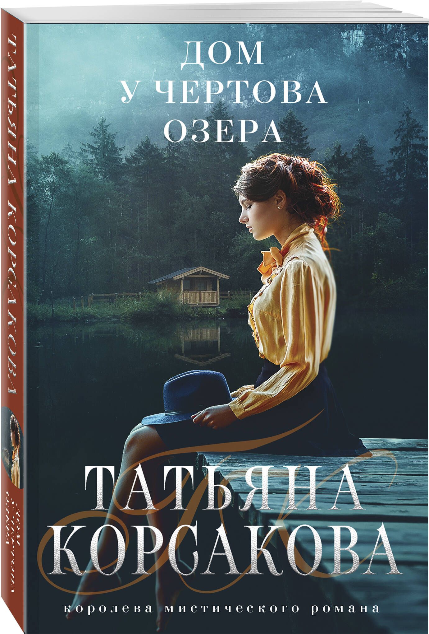 Дом у Чертова озера - купить с доставкой по выгодным ценам в  интернет-магазине OZON (715751703)