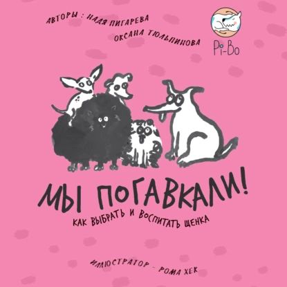 Мы погавкали! Как выбрать и воспитать щенка | Тюльпинова Оксана, Пигарева Надежда Николаевна | Электронная аудиокнига