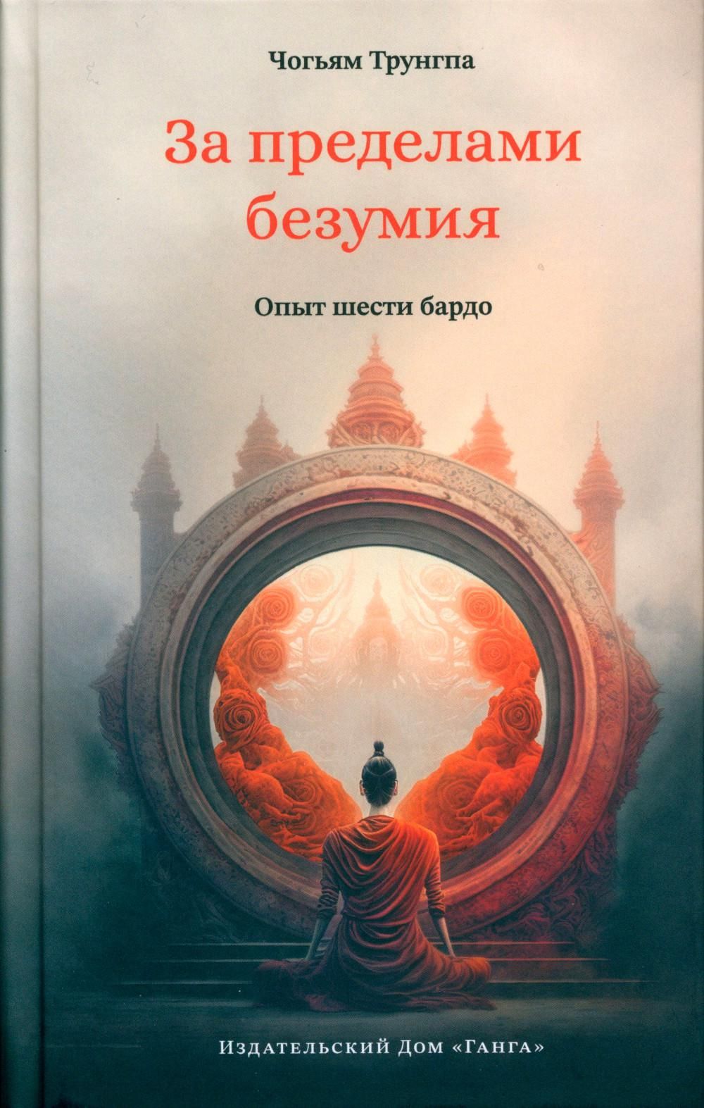 За пределами безумия. Опыт шести бардо | Трунгпа Чогьям - купить с  доставкой по выгодным ценам в интернет-магазине OZON (920822560)