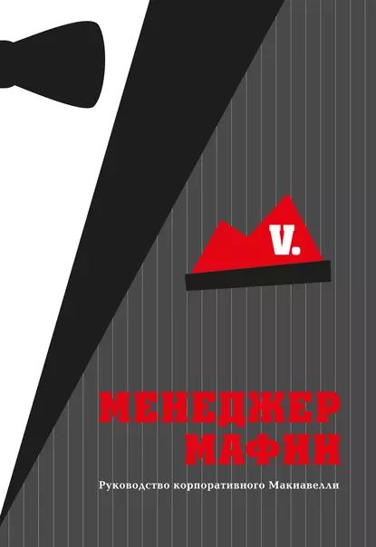 Менеджер Мафии | Электронная книга