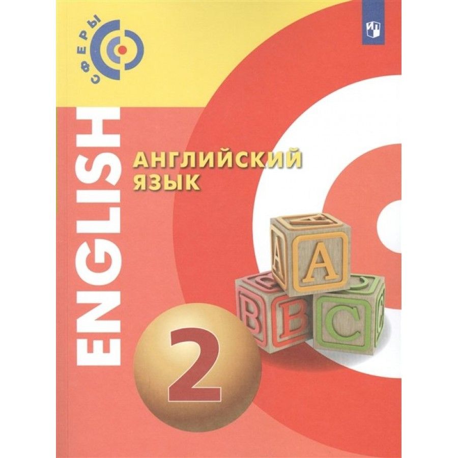 Фгос английский язык 5. Тетрадь тренажер по английскому языку Смирнова. Смирнова Хайн тетрадь тренажер 2. Гдз по английскому языку 3 класс тетрадь тренажер Смирнова Хайн. Сферы английский язык.