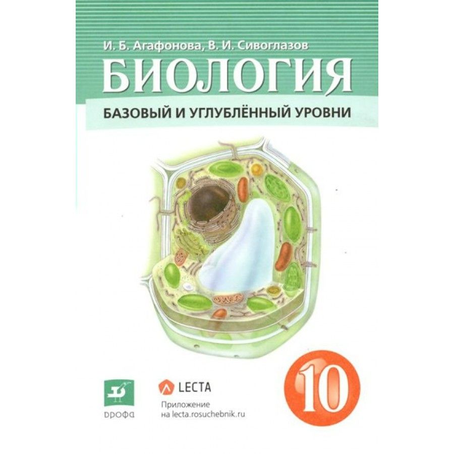 Биология 10 класс учебник сивоглазов. Агафонов Сивоглазов 10 класс биология Дрофа. 10 Класс Агафонов Сивоглазов углубленый уровень. Агафонова Сивоглазов биология 10 класс углубленный уровень. Биология Сивоглазов 10 класс ФГОС.