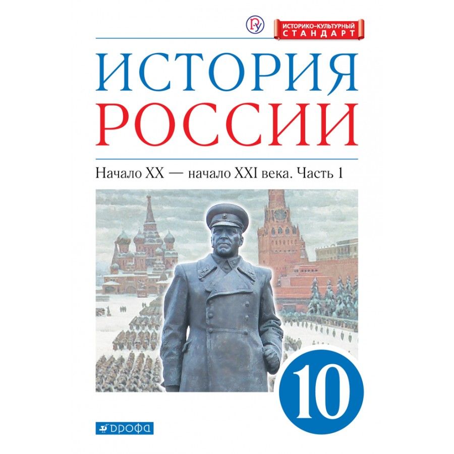 История России. Начало XX-начало XXI века. 10 класс. Учебник. Углубленный  уровень. Историко-культурный стандарт. Часть 1. 2021. Волобуев О.В. -  купить с доставкой по выгодным ценам в интернет-магазине OZON (917798327)