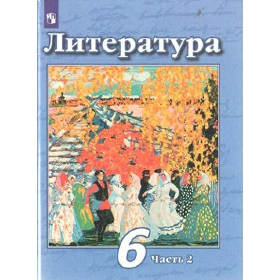 Литература 6 Класс Чертов купить на OZON по низкой цене