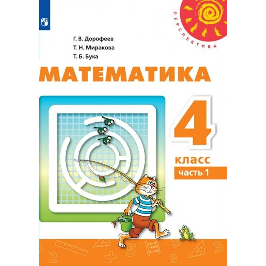 Математика. 4 класс. Учебник. Часть 1. 2022. Учебник. Дорофеев Г.В.  Просвещение - купить с доставкой по выгодным ценам в интернет-магазине OZON  (955191233)