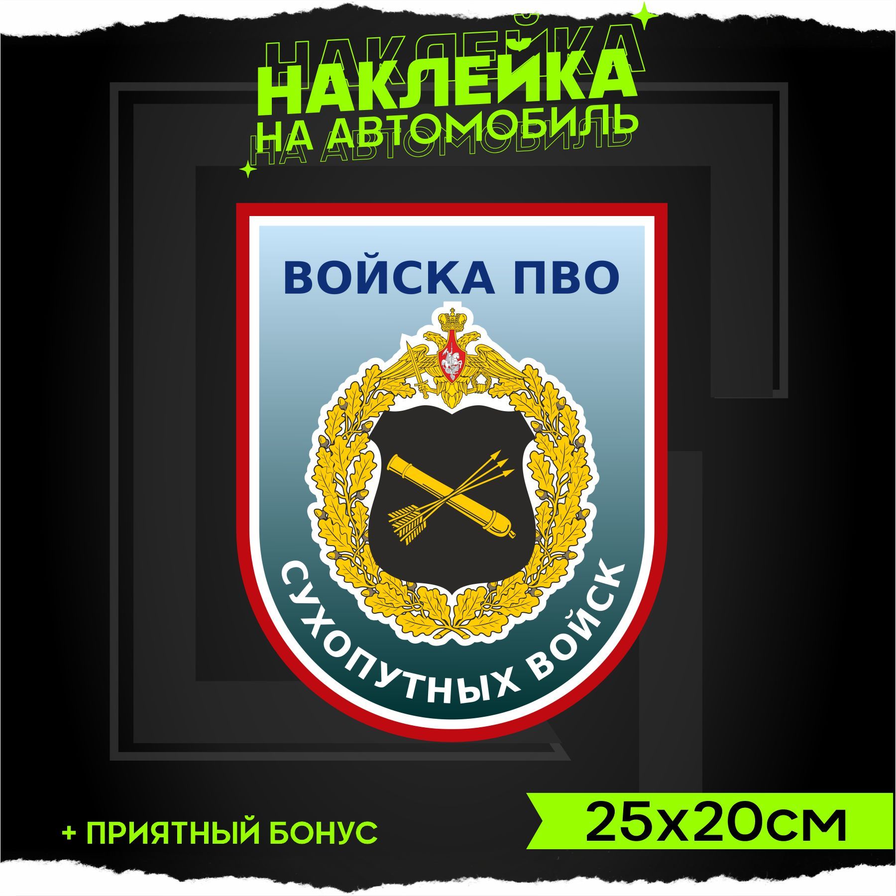 Наклейки на авто стикеры для военных Войска ПВО Сухопутных Войск 25х20см -  купить по выгодным ценам в интернет-магазине OZON (923762162)