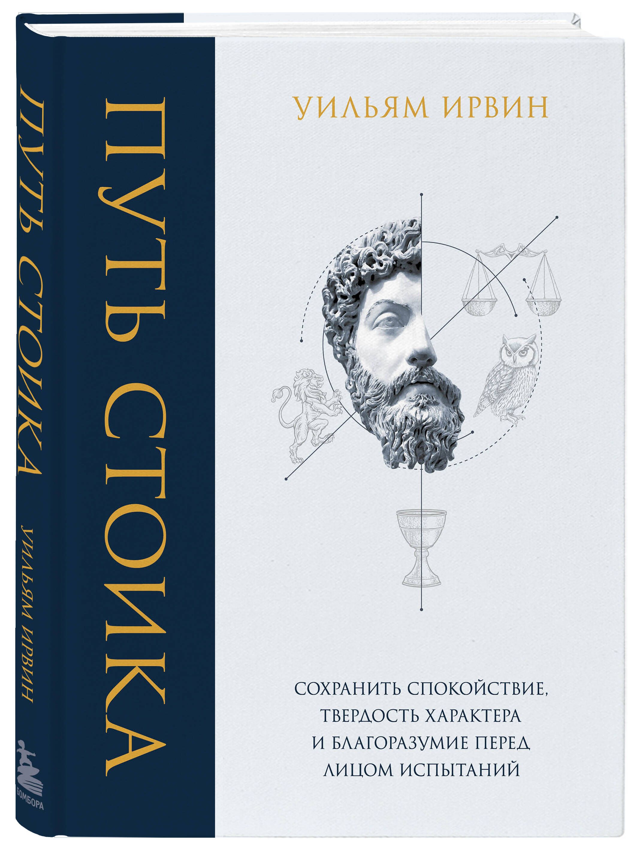 Путь стоика. Сохранить спокойствие, твердость характера и благоразумие  перед лицом испытаний | Ирвин Уильям - купить с доставкой по выгодным ценам  в интернет-магазине OZON (702277260)