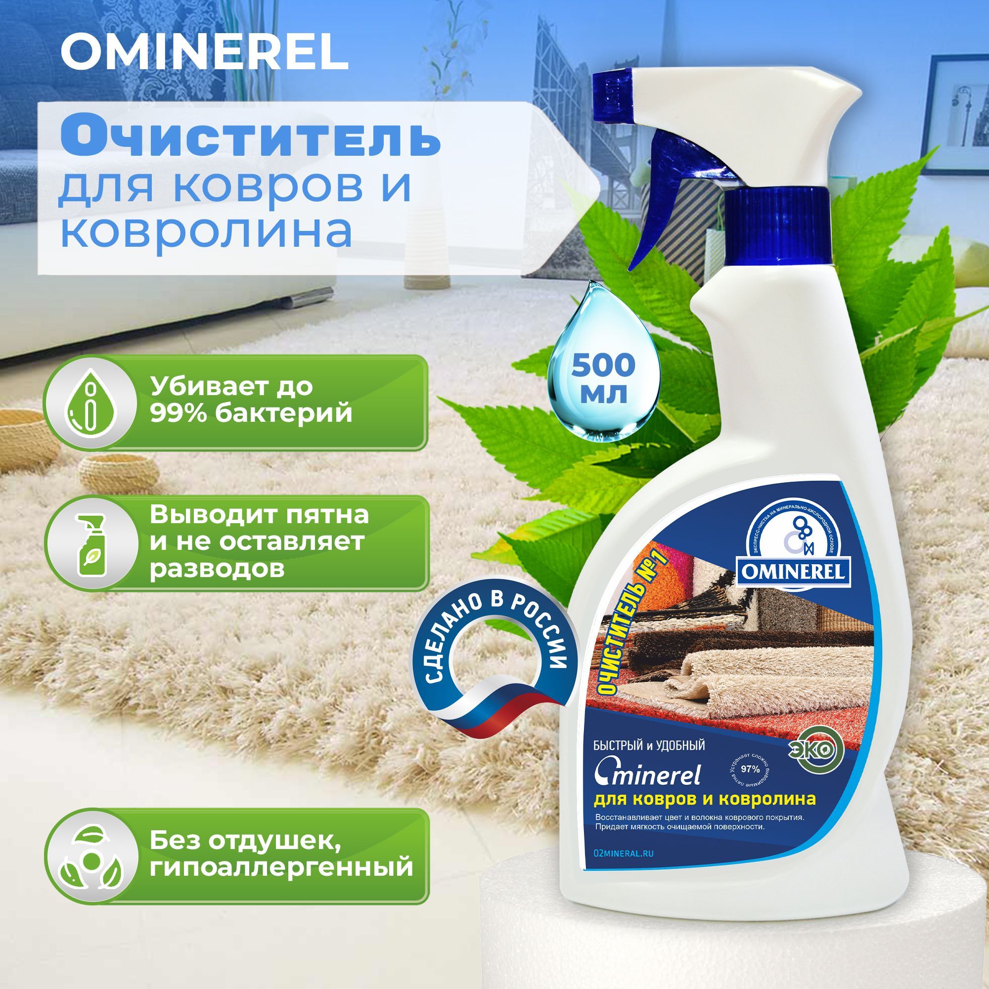 Ominerel очиститель для мягкой мебели