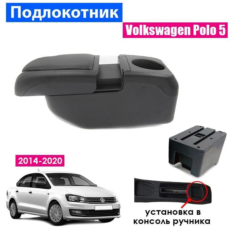 Подлокотник Фольксваген Поло Седан Купить