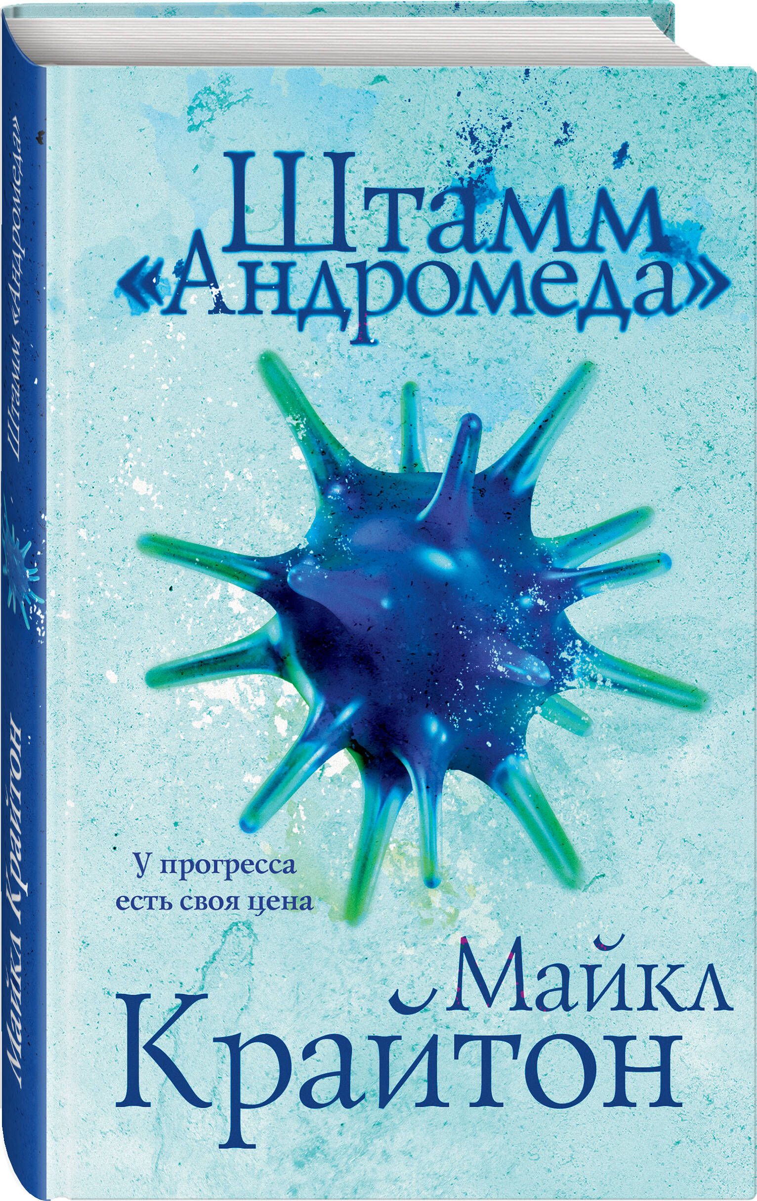 Штамм Андромеда | Крайтон Майкл - купить с доставкой по выгодным ценам в  интернет-магазине OZON (628371343)