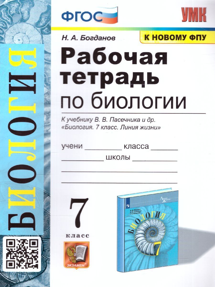 Биология 7 класс. Рабочая тетрадь (к новому ФПУ) ФГОС. УМК Пасечник В.В. |  Богданов Николай Александрович - купить с доставкой по выгодным ценам в  интернет-магазине OZON (1091393330)