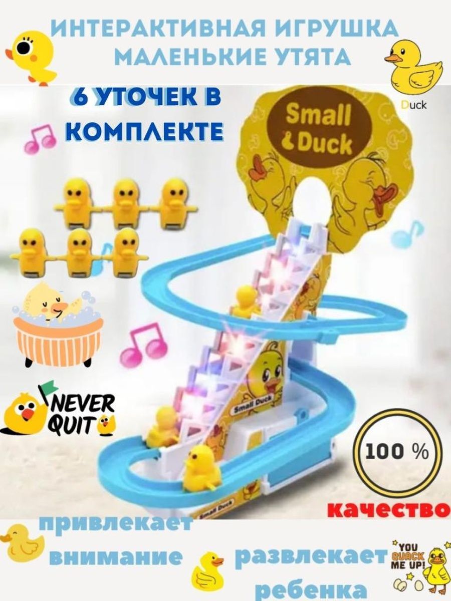 Утята на горке - интерактивная игрушка Small Duck, веселые уточки для малышей