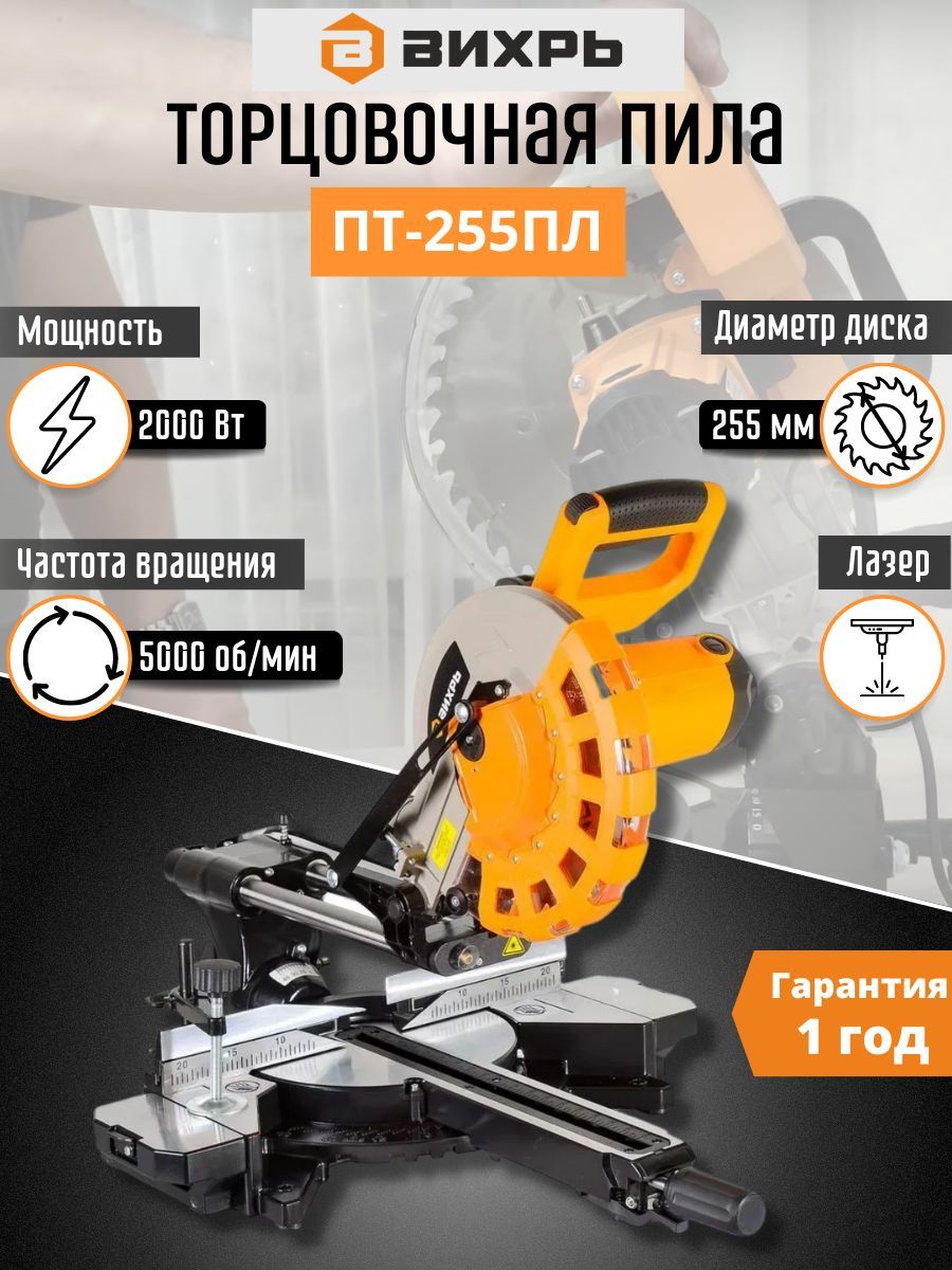 ТорцовочнаяпилаBИXPЬ,2000Вт,5000об/мин,диск255мм,лазер,протяжка