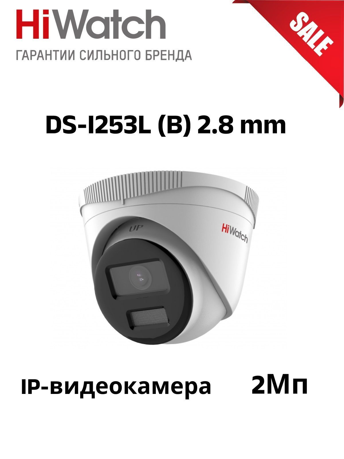 DS-i253l (2.8 mm).