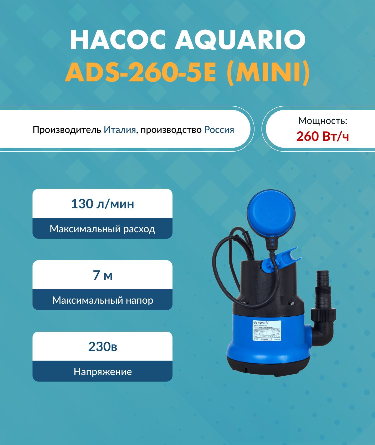 Дренажный насос Aquario (Акварио) ADS-260-5E (mini) (H-7 м. Q-130 л/мин  P1-260 Вт) - купить по выгодной цене в интернет-магазине OZON (916198026)