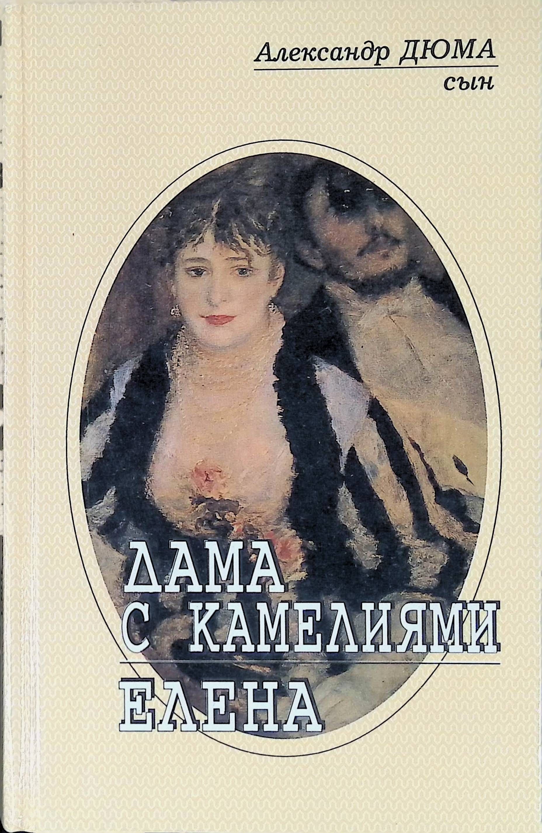 роман александра дюма-сына "дама с камелиями". дюма а. дюма сын книги. романы дюма сына. дюма а.