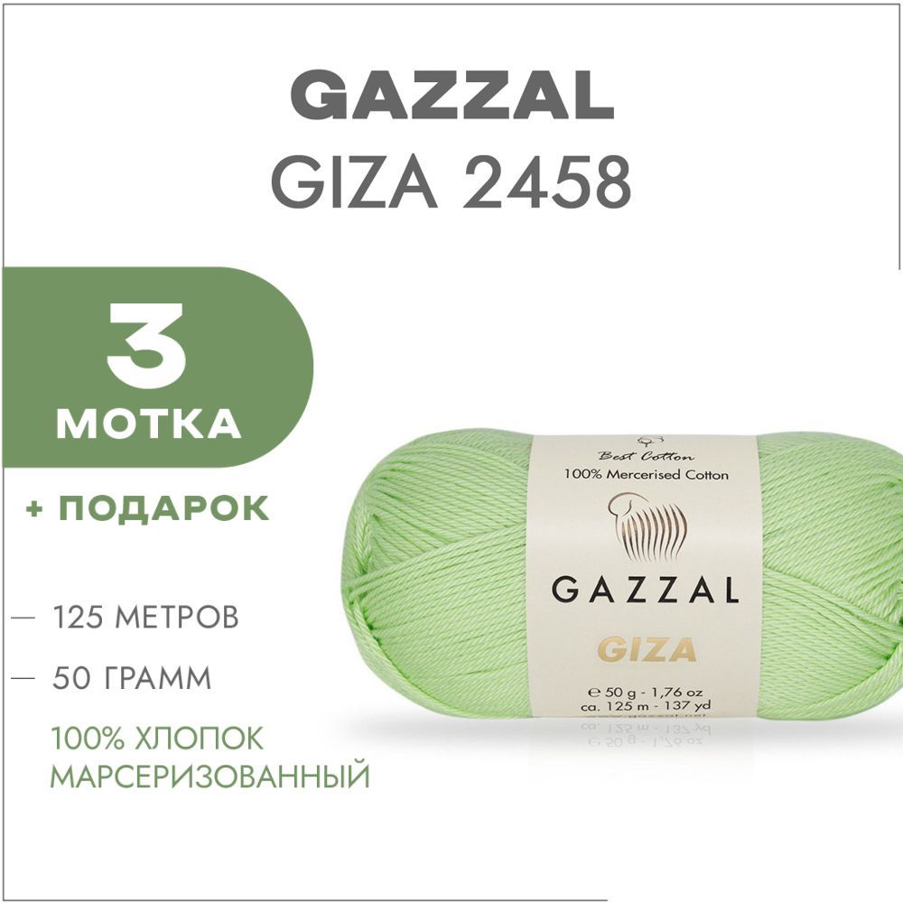 Пряжа Gazzal Giza Купить