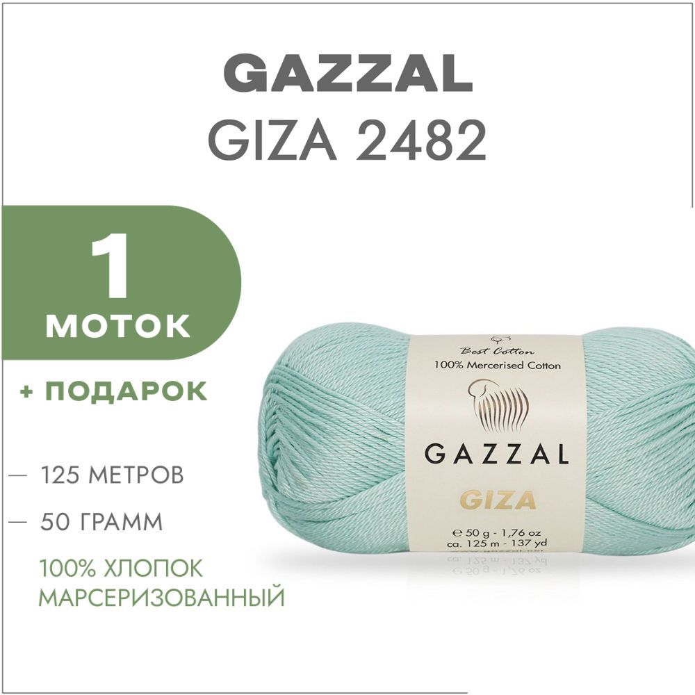 Пряжа Gazzal Giza Купить