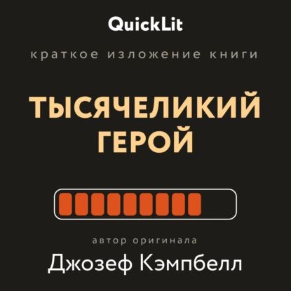 Краткое изложение книги Тысячеликий герой . Автор оригинала Джозеф Кэмпбелл | Муллагалеев Валерий Владимирович | Электронная книга