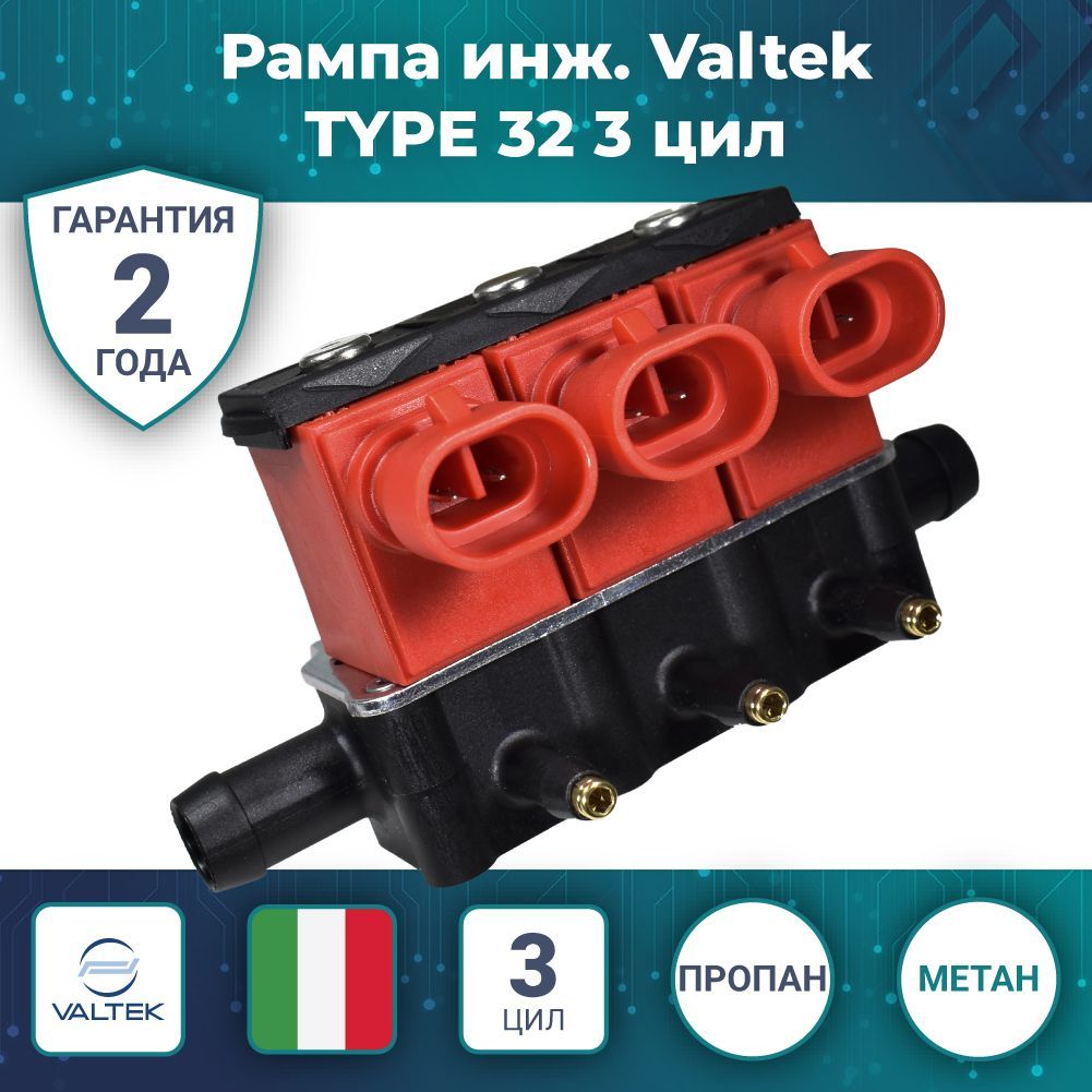 Рампа инж. Valtek TYPE 32 3 цил. (ГБО)