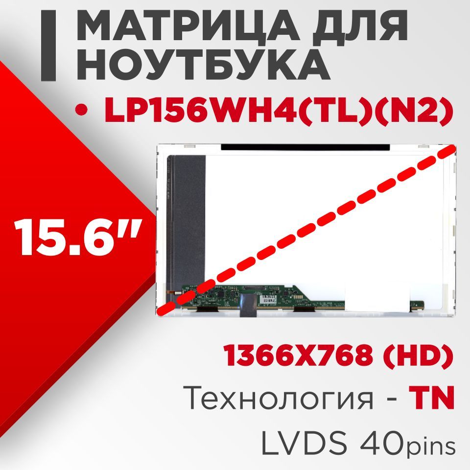 Матрицасовместимыйpn:LP156WH4(TL)(N2)/разрешение1366x768разъем40pin/Глянцевая