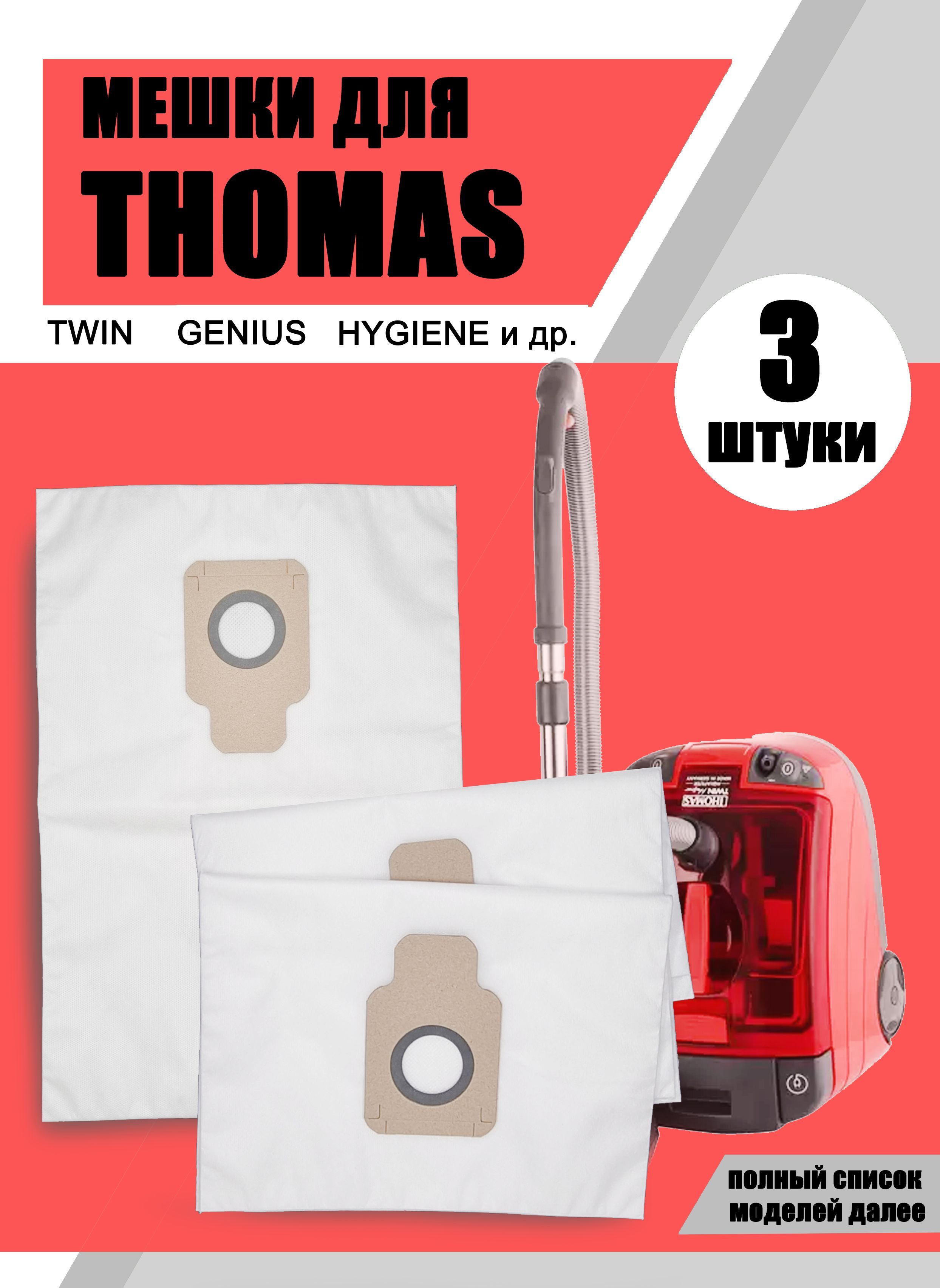 Thomas Fontana мешок. Thomas Hygiene t2.