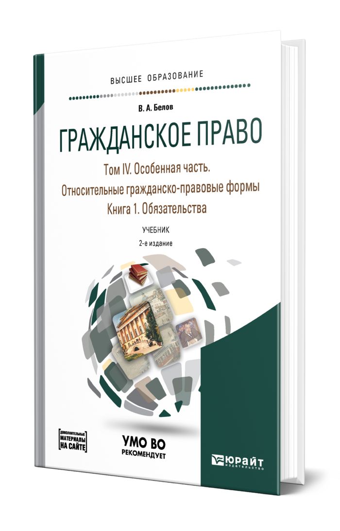 Гражданское Право В 4 Томах. Том IV В 2 Книгах. Особенная Часть.