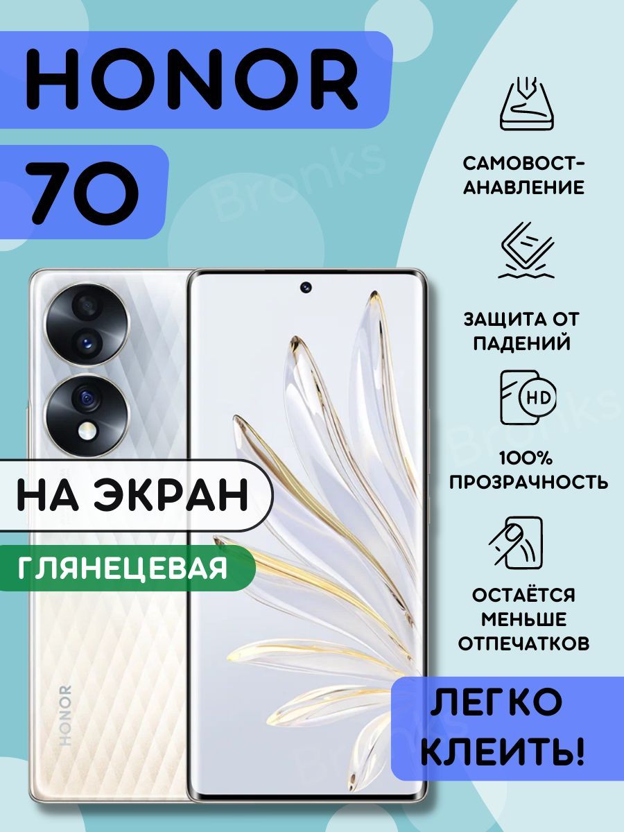 Honor 70 пленка. Honor 70 пленка