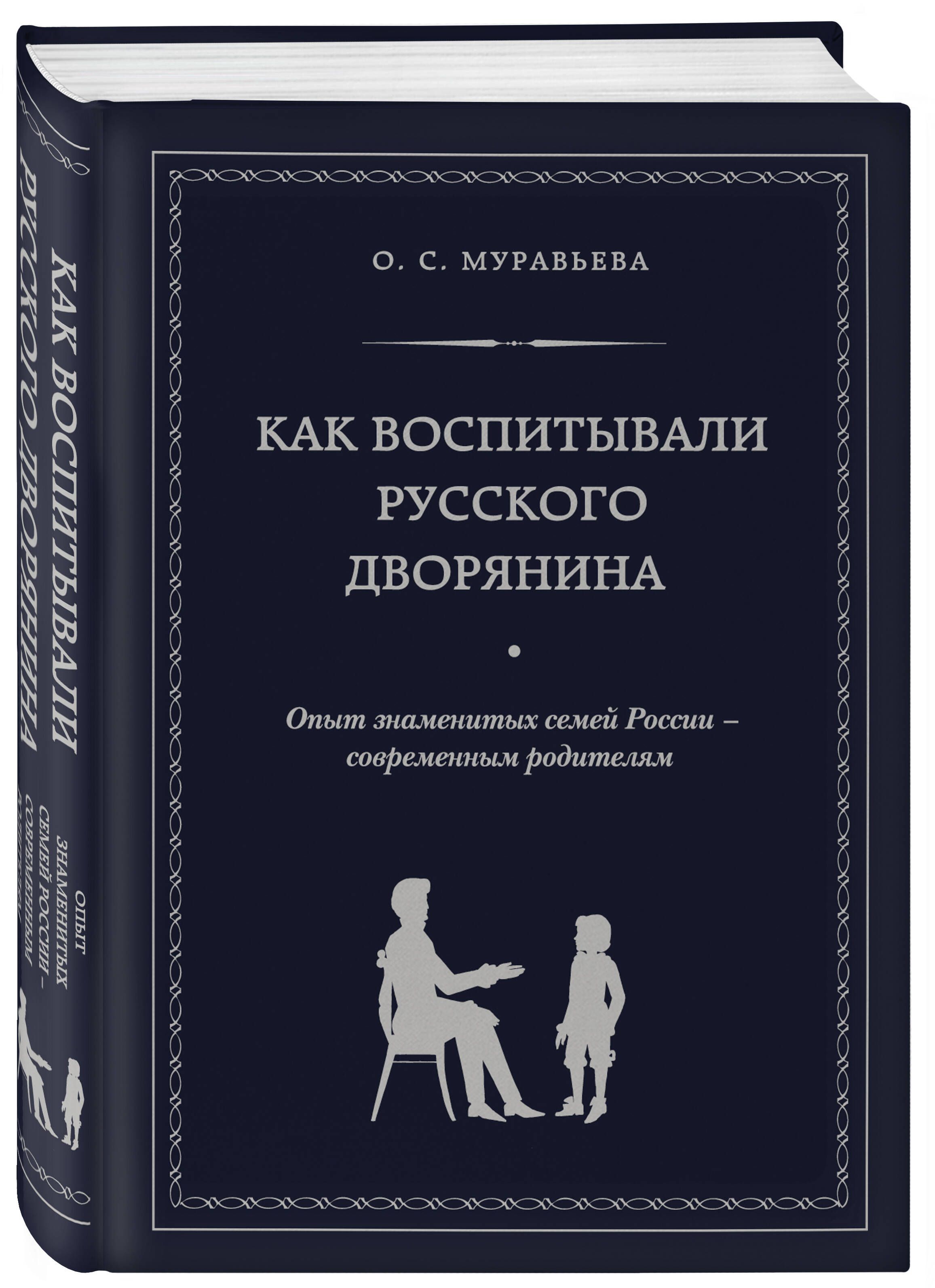 Как воспитывали русского дворянина. Опыт знаменитых семей России -  современным родителям | Муравьева Ольга Сергеевна - купить с доставкой по  выгодным ценам в интернет-магазине OZON (269208718)