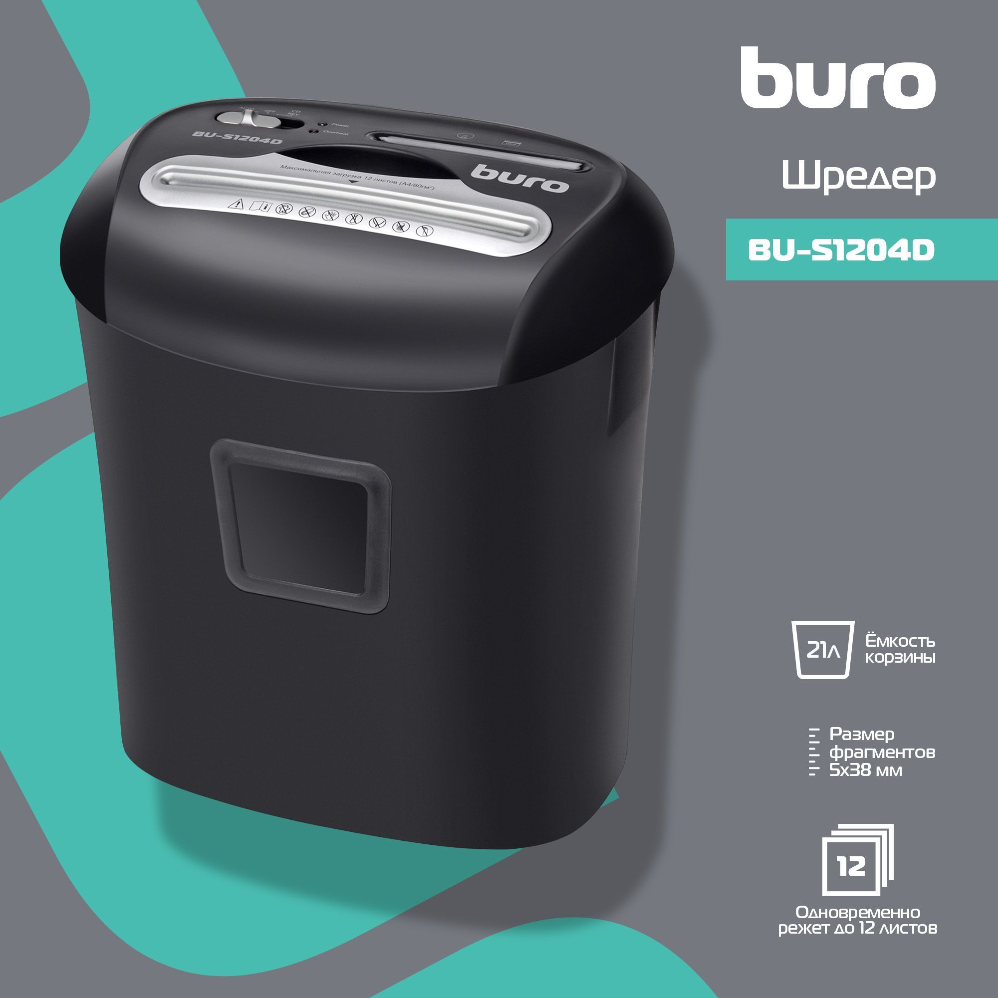 Уничтожитель buro. Шредер Buro. Шредер Гелиос. Buro Office bu-s1204d, Black. Buro Office bu-s1204d.