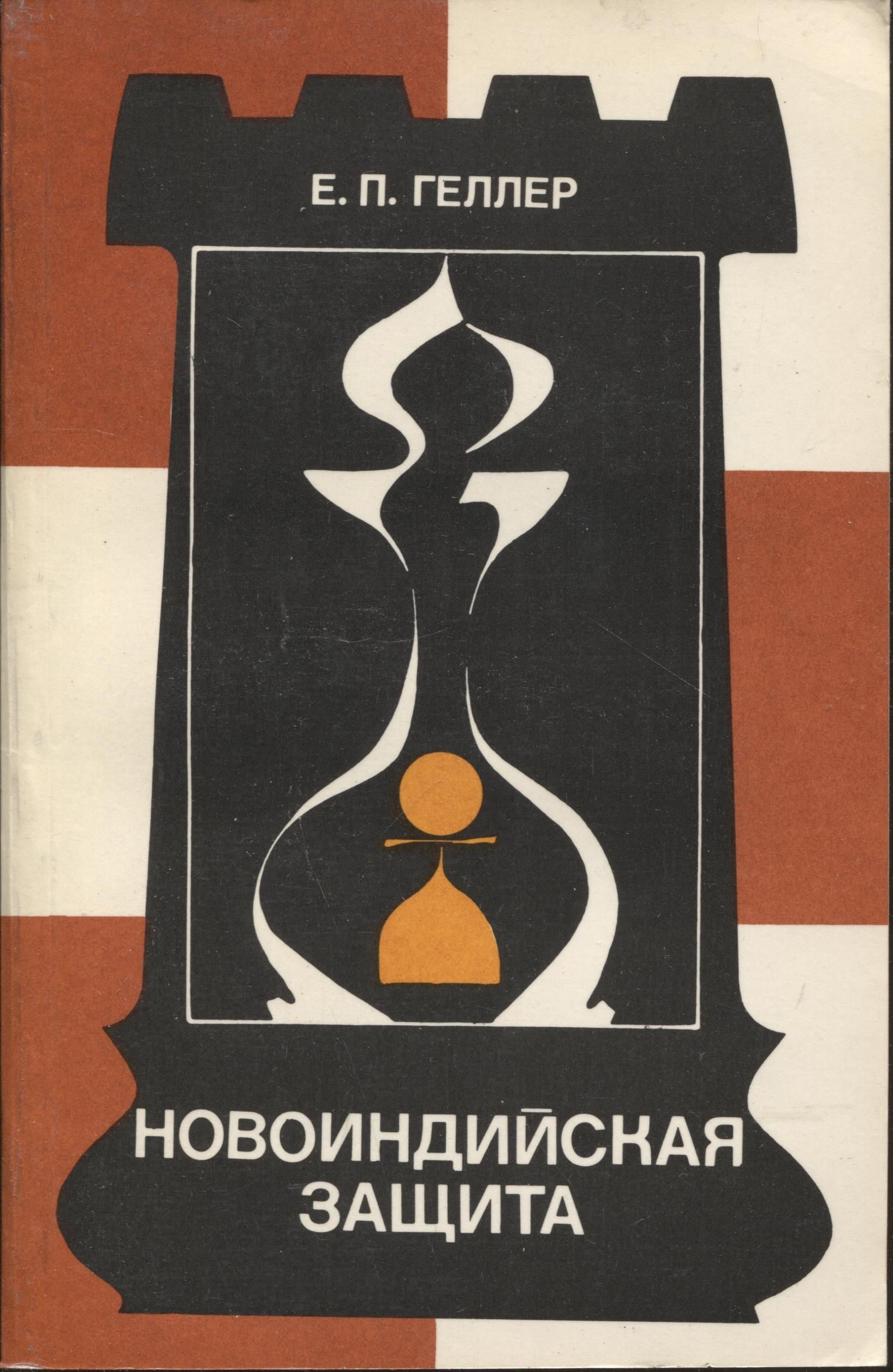 Защита вариант дракона. Шахматы Сицилианская защита дракон. Сицилианская защита вариант дракона. Сицилианская защита книга. Шахматные книги Новоиндийская защита.