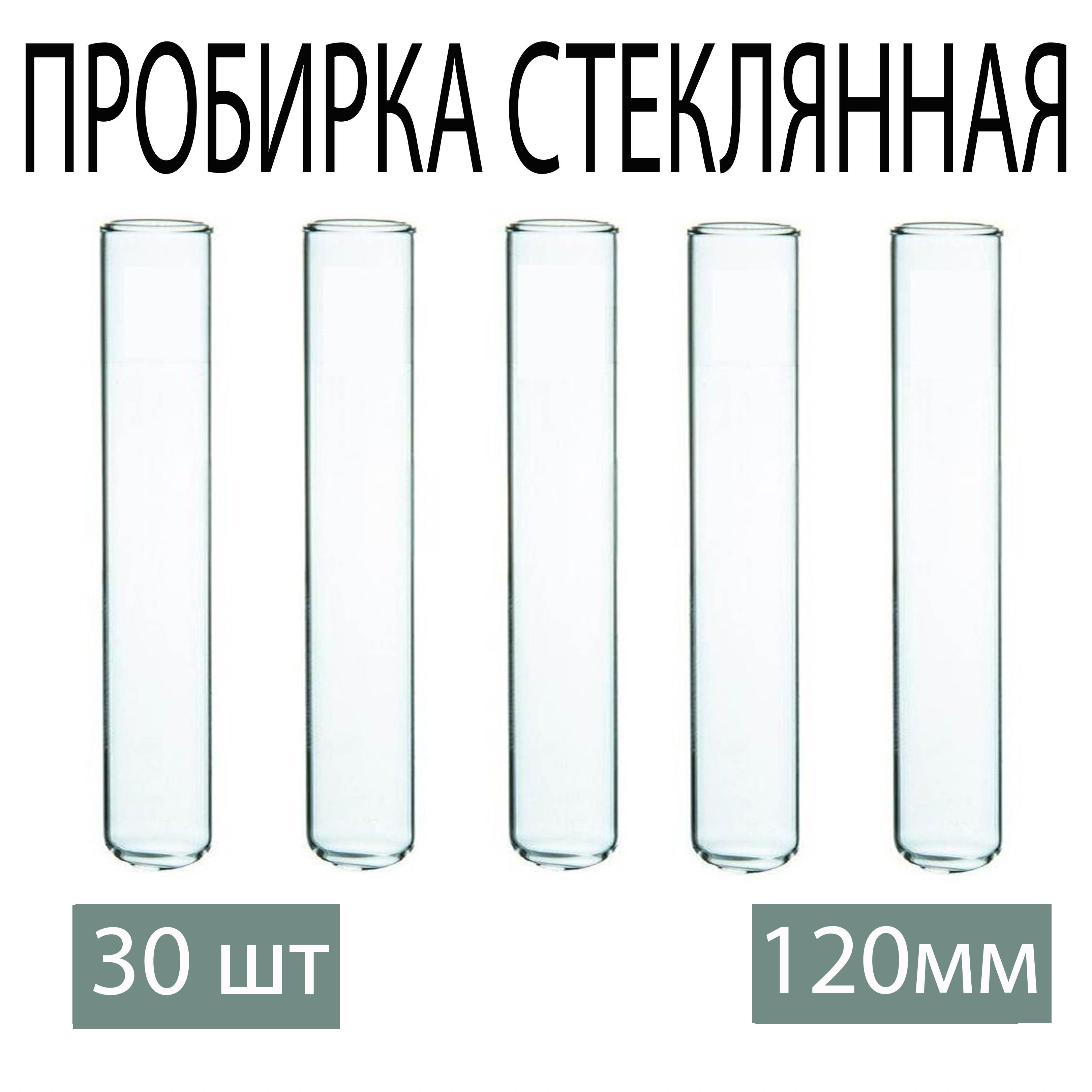 Пробирка стеклянная 120 мм, 30 шт