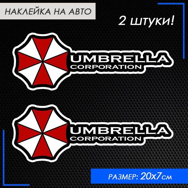 Наклейканаавто"Umbrella",двештукицветные20х7см