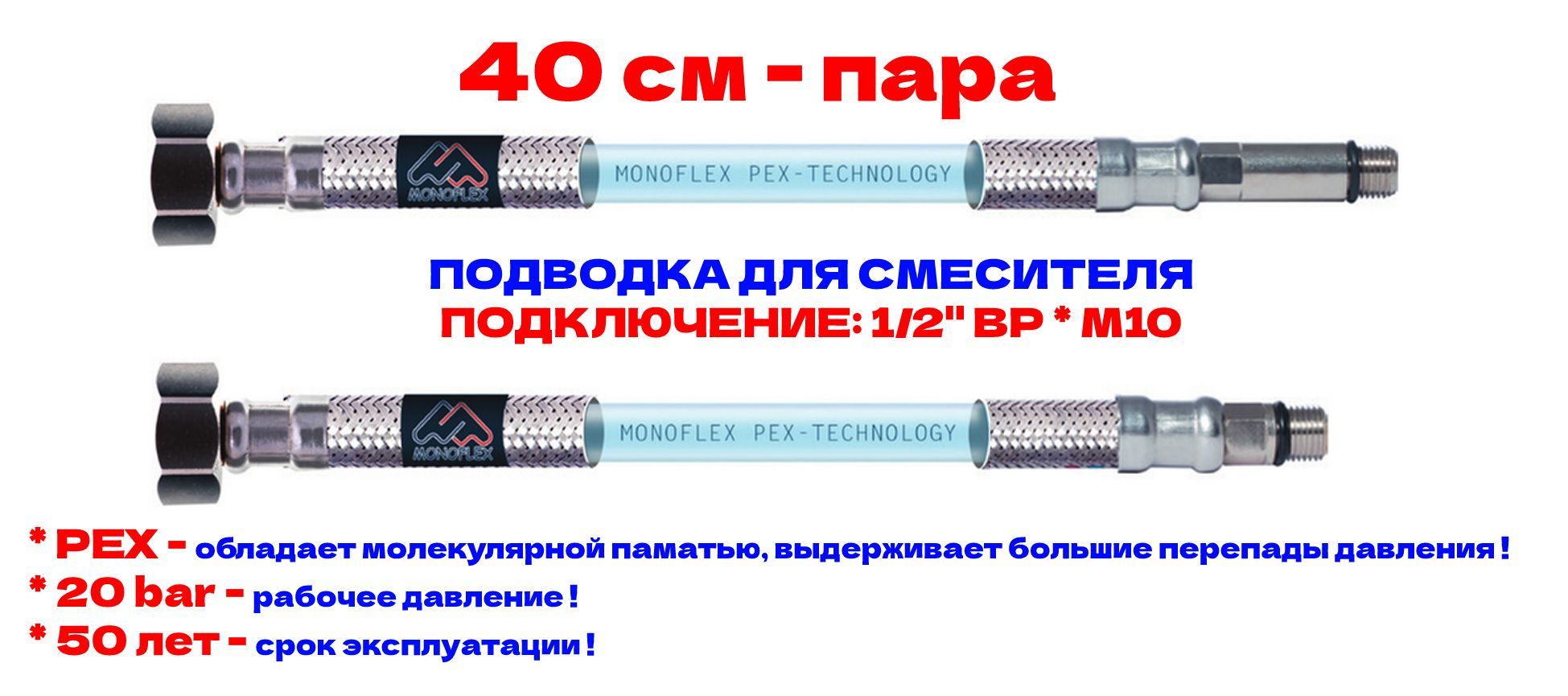 Гибкая подводка для смесителя MONOFLEX PEX 1/2" х М10 - 40см из сшитого полиэтилена, Н01548