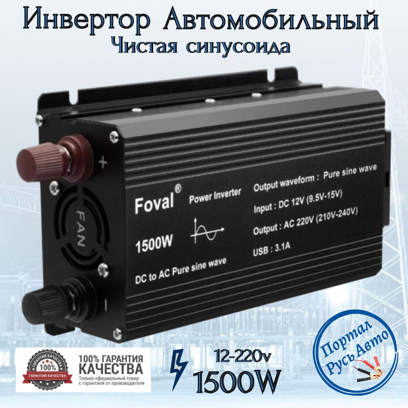 Автомобильный преобразователь напряжения инвертор FOVAL 1500 w 12v-220v  Power inverter. Чистая, немодифицированная синусоида купить по выгодной  цене в интернет-магазине OZON (836015882)