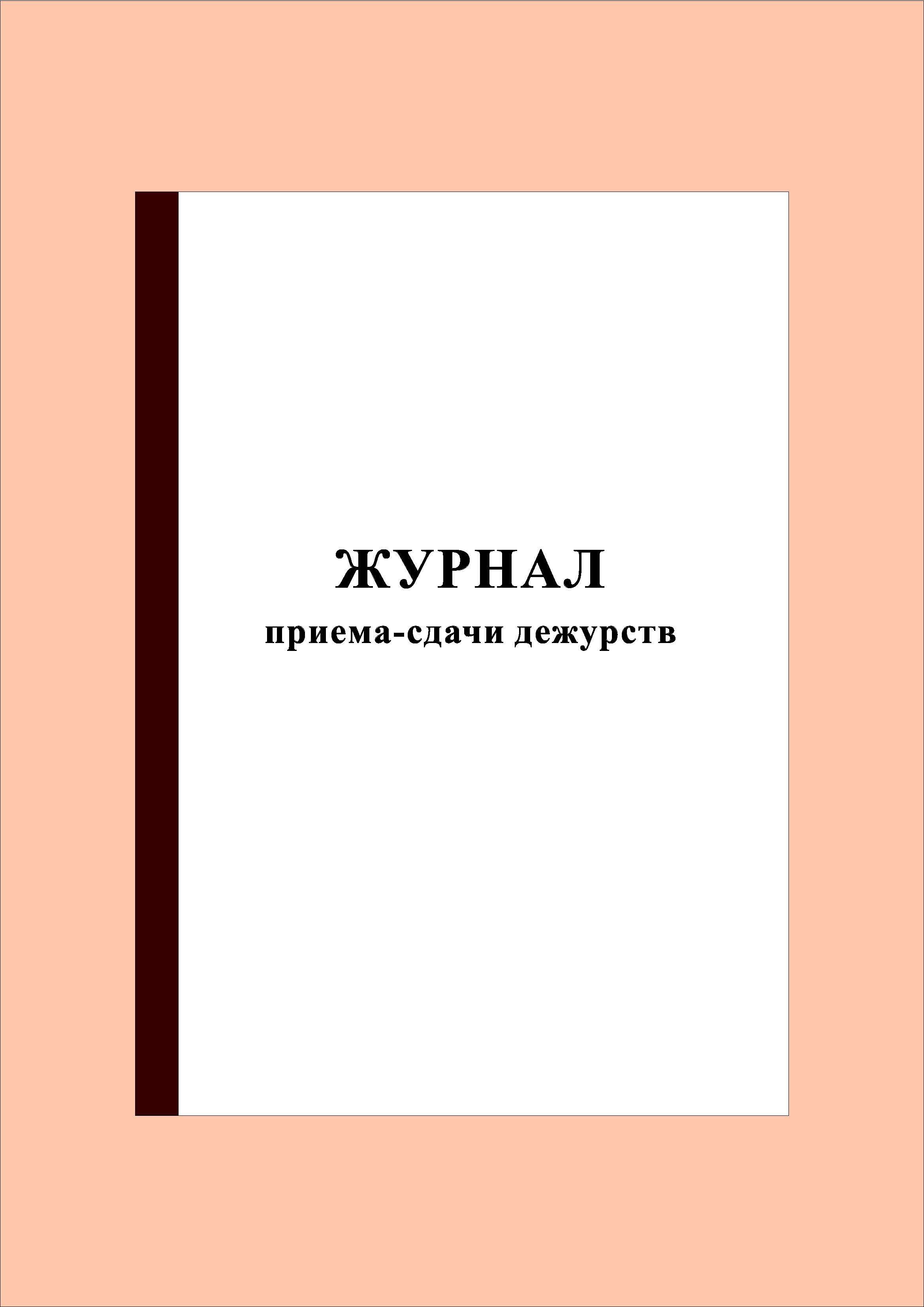 (200 стр.) Журнал приема-сдачи дежурств