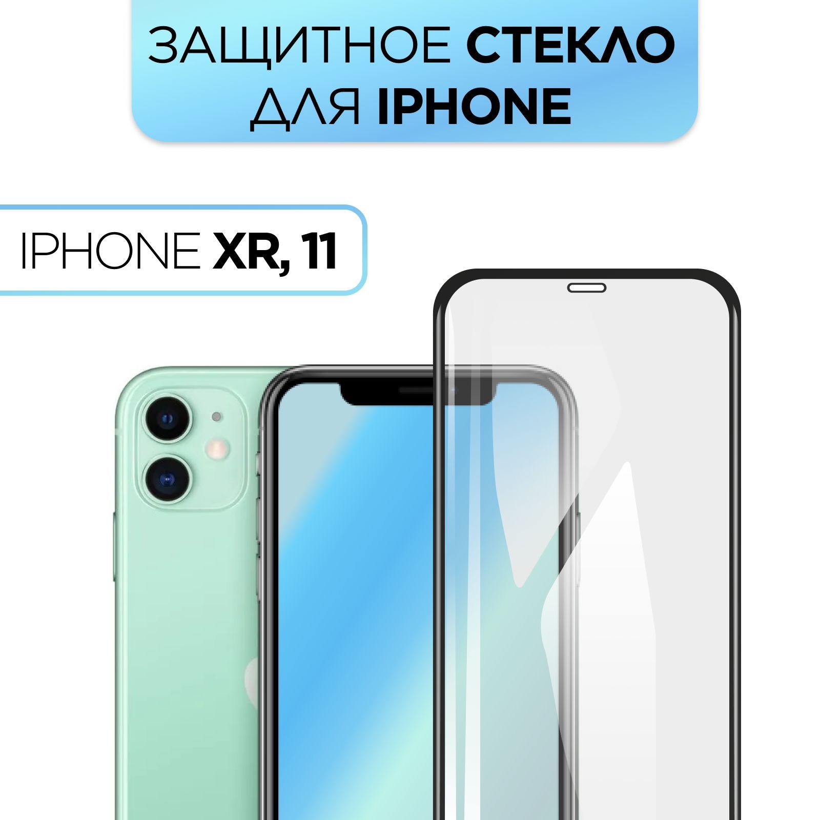 Защитное стекло 5D full screen для iPhone XR/ 11 / стекло на Айфон Xr / 11,  Premium, полноэкранное покрытие, надежная защита - купить с доставкой по  выгодным ценам в интернет-магазине OZON (922677114)