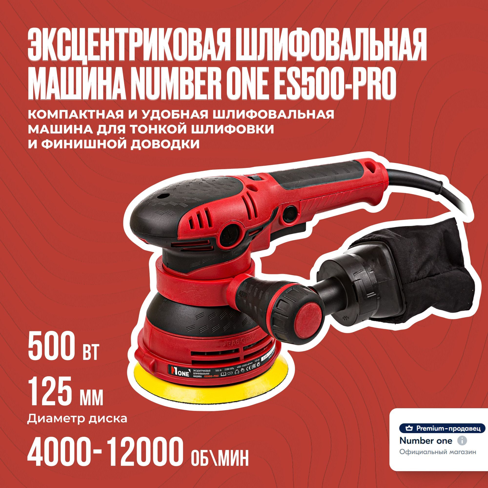 Шлифмашина эксцентриковая NUMBER ONE ES550-PRO - купить по низким ценам в  интернет-магазине OZON (1411035081)