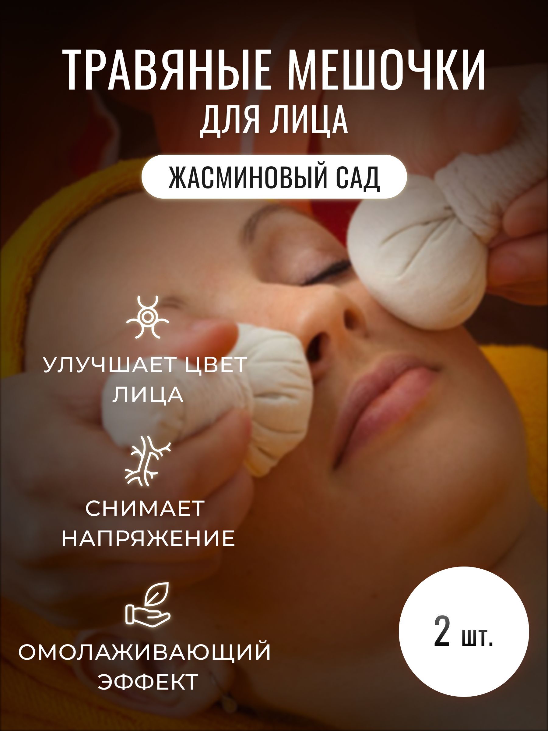 Травяные мешочки для массажа лица Жасминовый сад Herbolica, 30 гр. (d - 4,5 см) * 2 шт