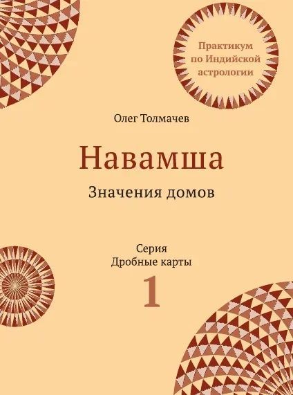 Навамша. Значения домов