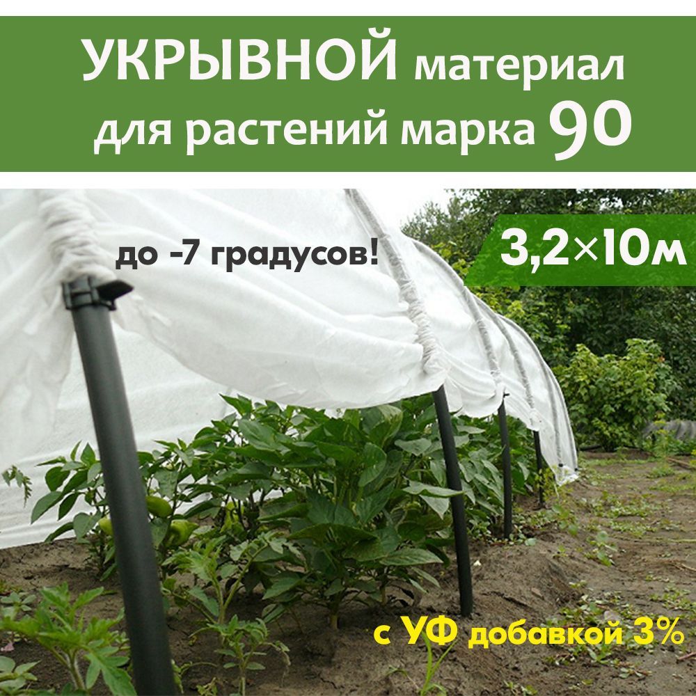 Укрывной материал, 90 г-кв.м - купить по выгодны ценам в интернет-магазине  OZON (843317949)