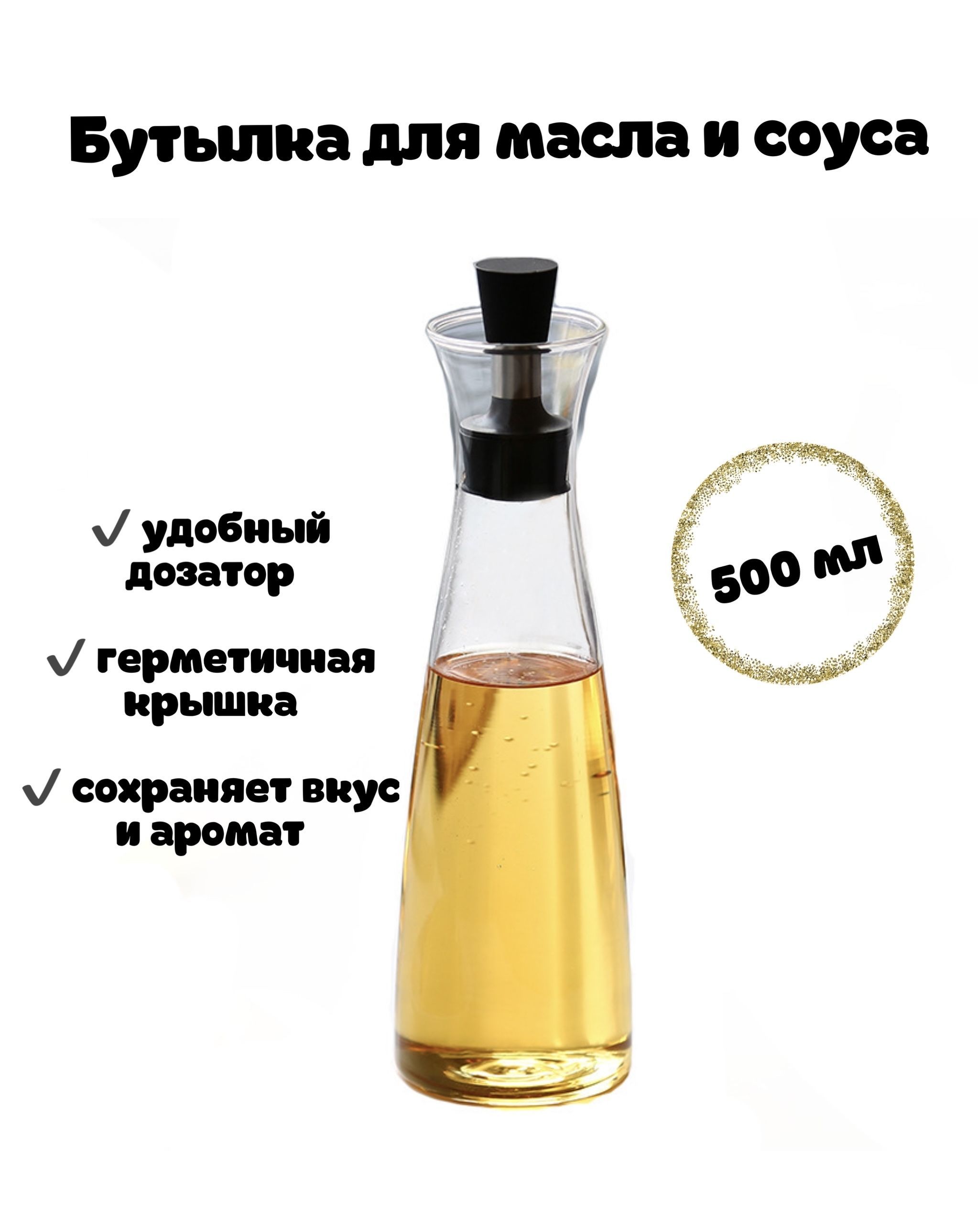 Емкость для масла, уксуса, соусов 500 мл, масленка