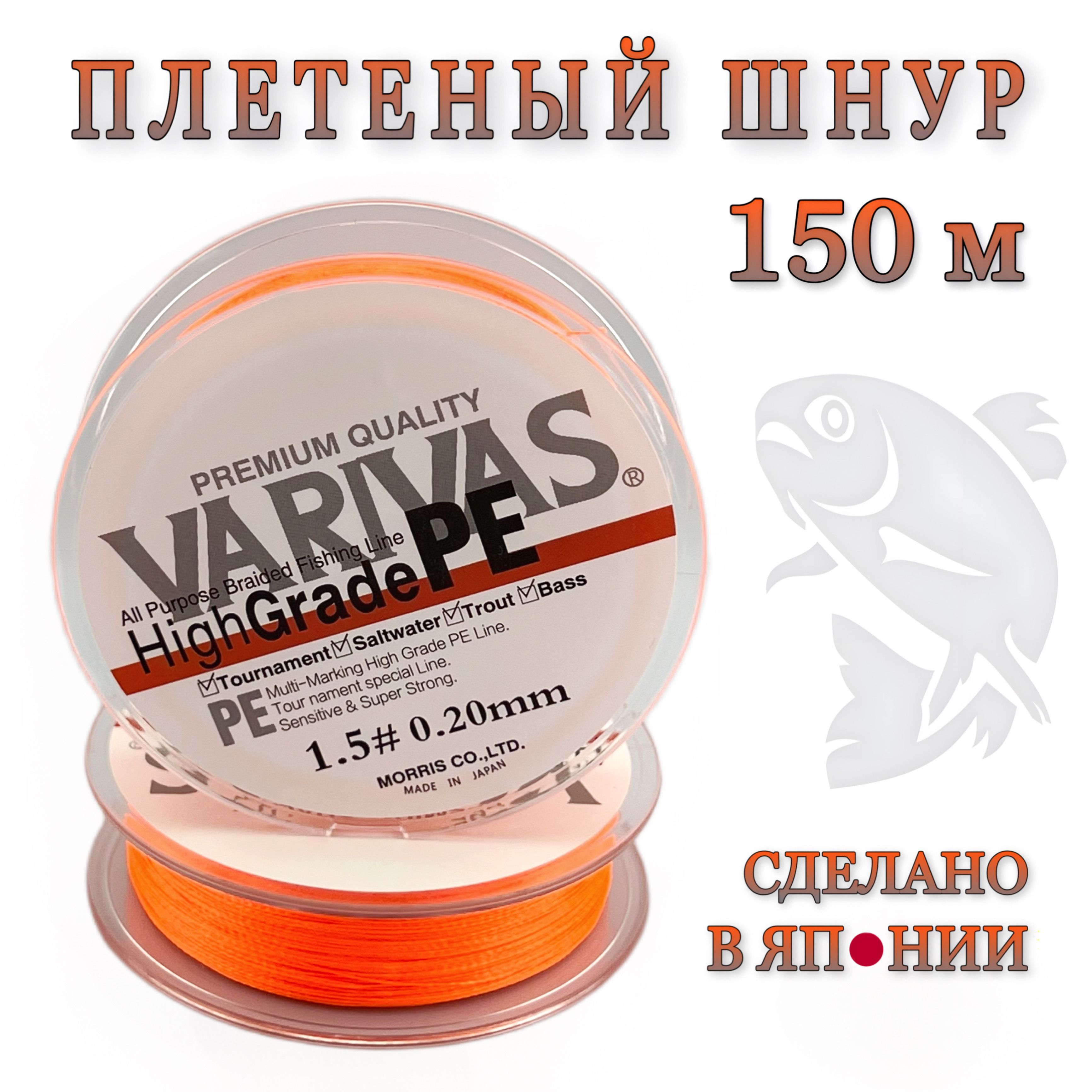 Плетеный шнур 0.20мм для спиннинга Varivas HIGH GRADE PE X4 Neon Orange 150м # 1.5 (21.4 lb) / Плетёнка для рыбалки Варивас