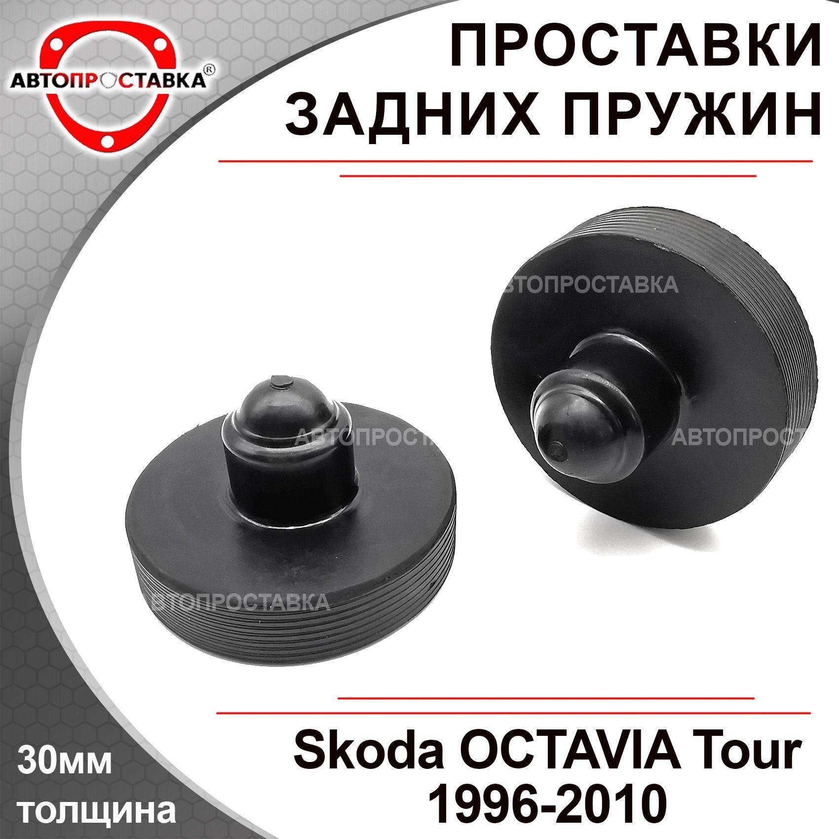 Проставки задних пружин 30мм для Skoda OCTAVIA Tour (I) 1996-2011, резина,  в комплекте 2шт / проставки увеличения клиренса Шкода ОКТАВИЯ Тур 1 /  Автопроставка - купить по доступным ценам в интернет-магазине OZON  (928215238)