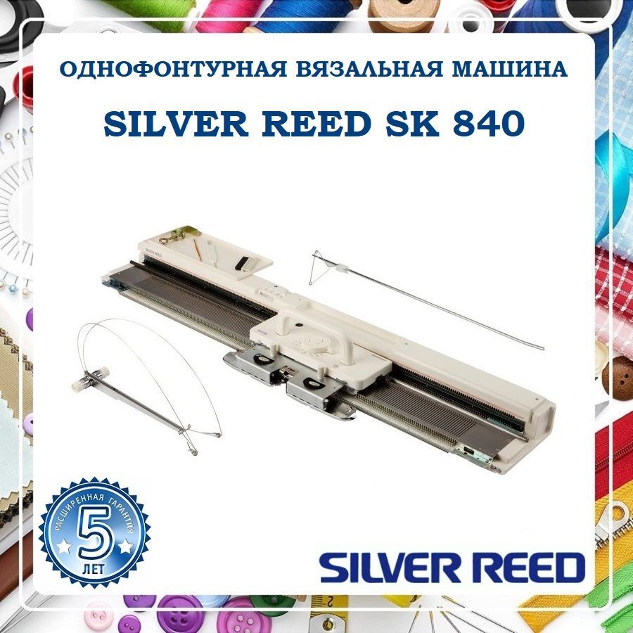 Вязальная машина SILVER REED SK 840 - купить по низким ценам с доставкой в  интернет-магазине OZON (792057384)