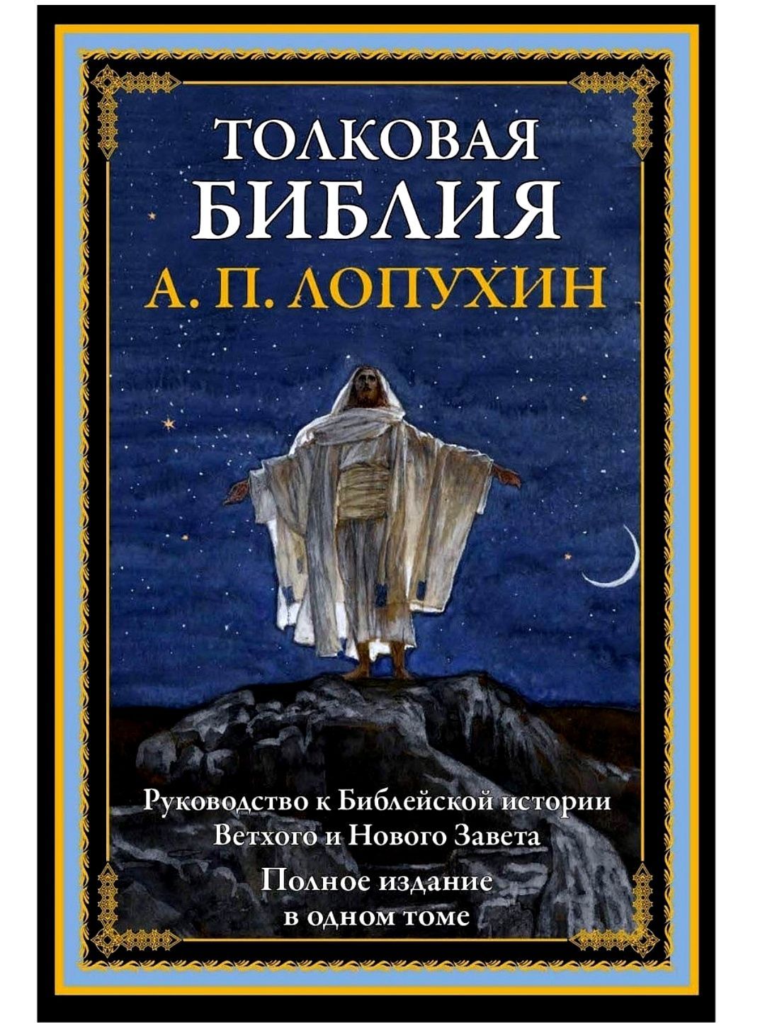 Лопухин толковая библия. Толковая Библия ветхого и нового Завета Лопухина. Толковая Библия ветхого и нового Завета а.п Лопухин. Лопухин толковая Библия ветхого Завета. Толковая Библия Лопухин новый Завет.